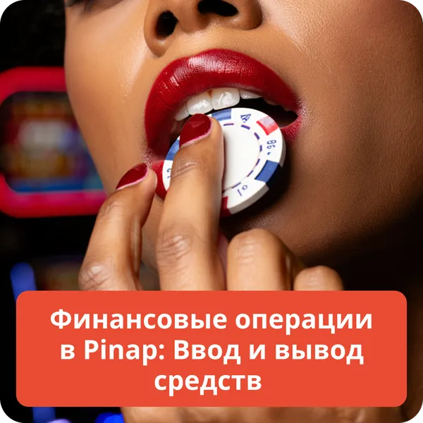 Финансовые операции в Pinap: Ввод и вывод средств